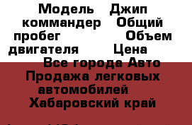  › Модель ­ Джип коммандер › Общий пробег ­ 200 000 › Объем двигателя ­ 3 › Цена ­ 900 000 - Все города Авто » Продажа легковых автомобилей   . Хабаровский край